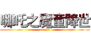 哪吒之魔童降世 (ne zha)