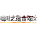 哪吒之魔童降世 (ne zha)