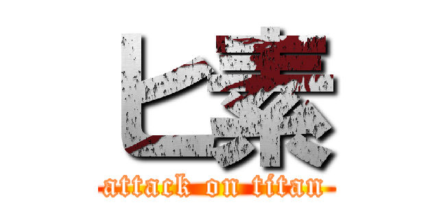 ヒ素 (attack on titan)