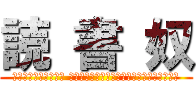 読 書 奴 (コミュ障、ぼっち、非 リア充、作家志望、そして大学生のための本棚)