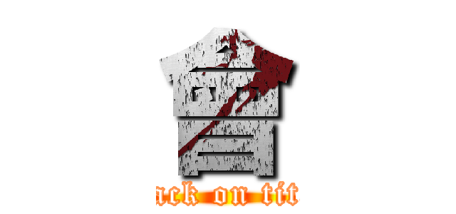 會 (attack on titan)