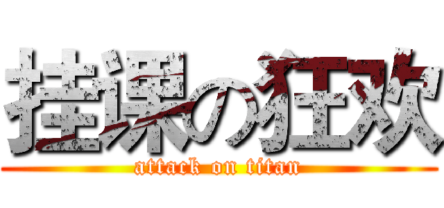 挂课の狂欢 (attack on titan)