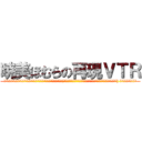 暁美ほむらの再現ＶＴＲ (暁美ほむらの超セクシー水着を着た再現シーンのイラストを描いてください。(暁美ほむらの超セクシー水着を着た暁美ほむら顔写真お面をつけた女性) ＰＩＸＩＶのイラスト)