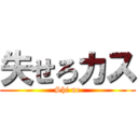 失せろカス (Shi ne)