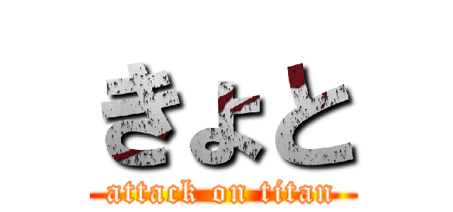 きょと (attack on titan)