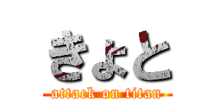 きょと (attack on titan)