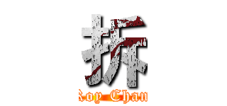 拆 (Roy Chan)