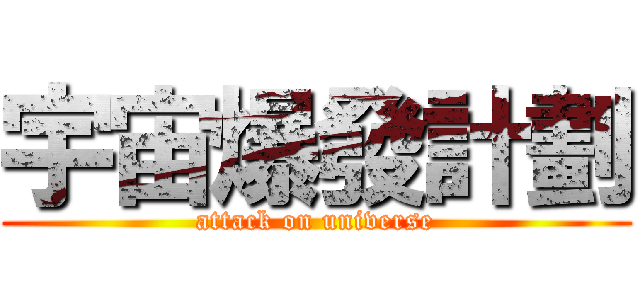 宇宙爆發計劃 (attack on universe)