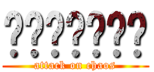 กันดั้ม (attack on chaos)