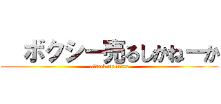   ボクシー売るしかねーか (attack on titan)