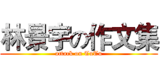林景宇の作文集 (attack on TuTu)