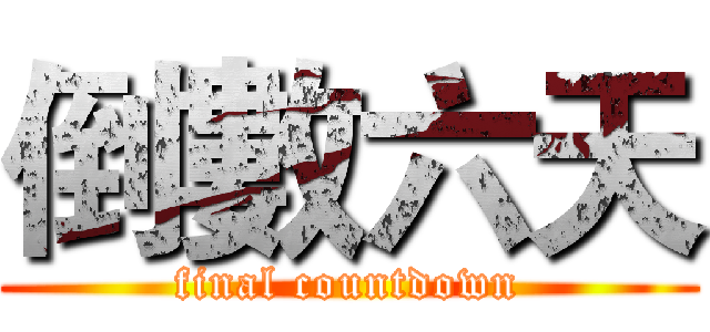 倒數六天 (final countdown)
