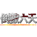 倒數六天 (final countdown)