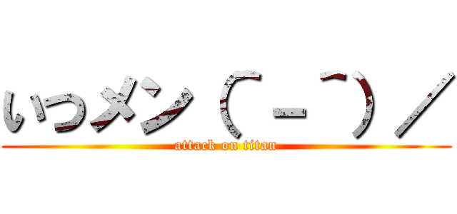 いつメン（＾－＾）／ (attack on titan)