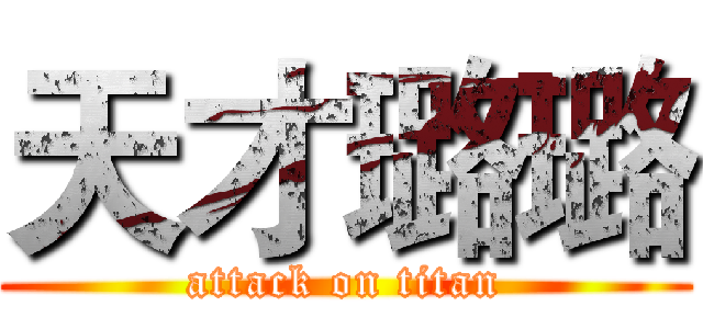 天才璐璐 (attack on titan)