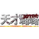 天才璐璐 (attack on titan)