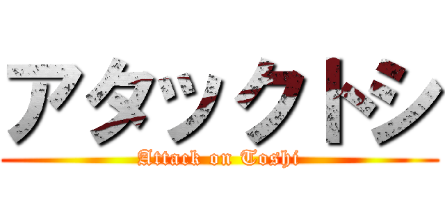 アタックトシ (Attack on Toshi)