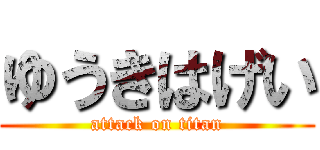 ゆうきはげい (attack on titan)