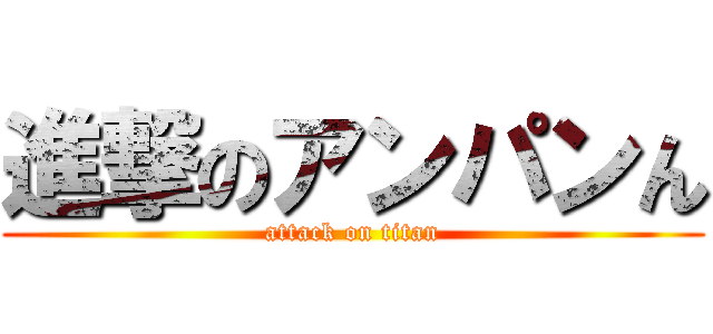 進撃のアンパンん (attack on titan)