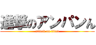 進撃のアンパンん (attack on titan)