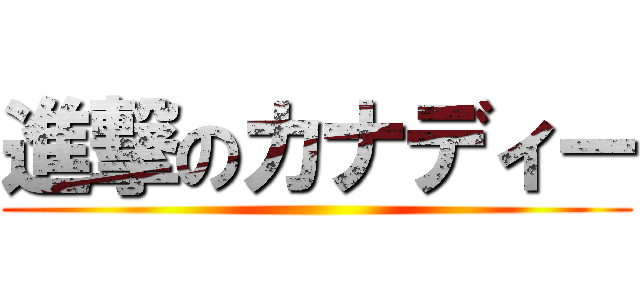 進撃のカナディー ()
