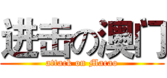 进击の澳门 (attack on Macao)