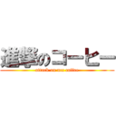 進撃のコーヒー (attack on ucc coffee)