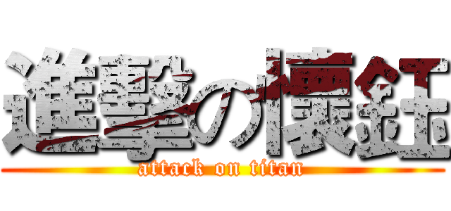 進擊の懷鈺 (attack on titan)