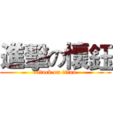 進擊の懷鈺 (attack on titan)