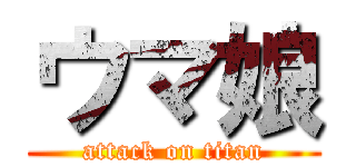 ウマ娘 (attack on titan)