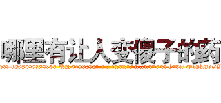 哪里有让人变傻子的药 (哪里有让人变傻子的药【电-186x2687x6963-Q278180069元-吉-药-业】我们做的是长期生意,靠的是老客户长期支持 http://sngk.net/Y3tpWq
)