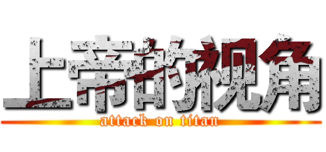 上帝的视角 (attack on titan)