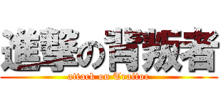 進撃の背叛者 (attack on Traitor)