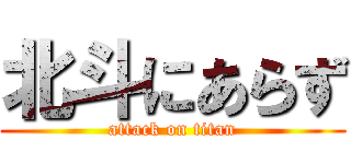 北斗にあらず (attack on titan)