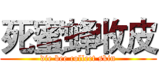 死蜜蜂收皮 (die bee collect skin)