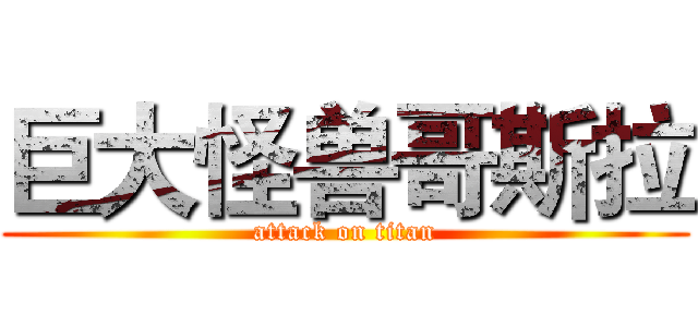 巨大怪兽哥斯拉 (attack on titan)