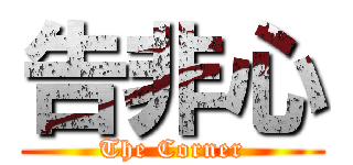 告非心 (The Corner)