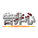 告非心 (The Corner)