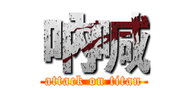 吶喊 (attack on titan)