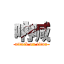 吶喊 (attack on titan)