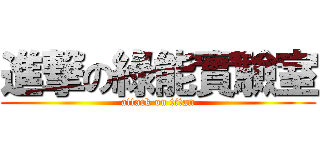 進撃の綠能實驗室 (attack on titan)