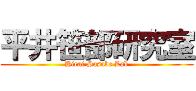 平井笹部研究室 (Hirai Sasabe Lab)