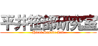 平井笹部研究室 (Hirai Sasabe Lab)