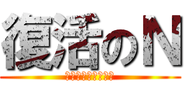 復活のＮ (八代スーパースター)