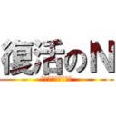 復活のＮ (八代スーパースター)