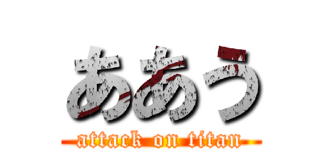 ああう (attack on titan)