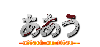 ああう (attack on titan)