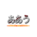 ああう (attack on titan)