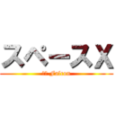 スペースＸ (ヘビ Falcon)