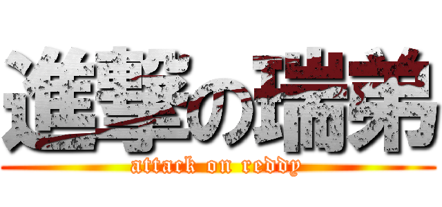 進撃の瑞弟 (attack on reddy)